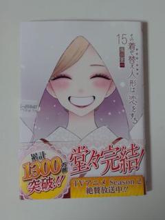 初版『その着せ替え人形は恋をする』15巻 未開封