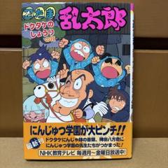 【初版・帯付き】忍たま乱太郎 ドクタケのしょうりの段