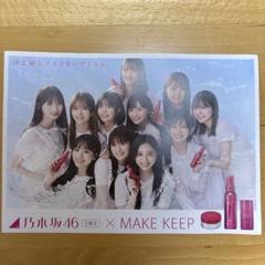 乃木坂46 5期生 ×MAKE KEEP フライヤー KOSE - メルカリ