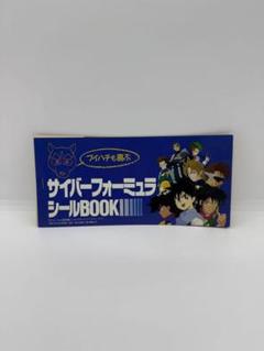 2025年最新】サイバーフォーミュラ ステッカーの人気アイテム