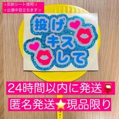 スノキュンkiss　うちわ文字　ファンサうちわ 宮舘涼太 舘様 投げキスして 名前うちわ うちわ文字 ファンサ