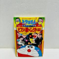 ドラえもんの学習しリーズ 音楽おもしろ攻略 ピアノと歌がじょうずになる