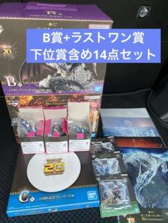 一番くじ モンスターハンター 20th B賞 ラストワン賞 下位賞他14点セット 一番くじ モンスターハンター 20th B賞 ラストワン賞 下位賞他14