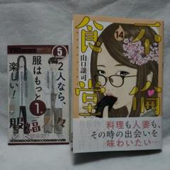 不倫食堂 14 漫画 実写ドラマ化 田中圭 武田真治 帯付き 新刊