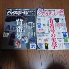 ムック本　週刊ベースボール 背番号　2冊セット　プロ野球　NPBのサムネイル