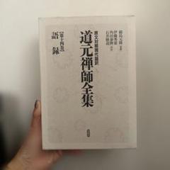 【輸送箱有】 道元禅師全集上巻+下巻+増補道元禅師真筆集成 全3冊 大久保道舟 2025年最新】道元禅師全集の人気アイテム - メルカリ