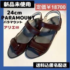パラマウント　アリエⅢ サンダル　24センチ