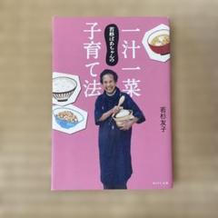 若杉ばあちゃんの一汁一菜子育て法