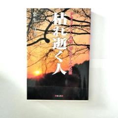 枯れ逝く人 栗生守著 新潮社