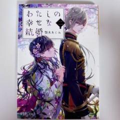 わたしの幸せな結婚2