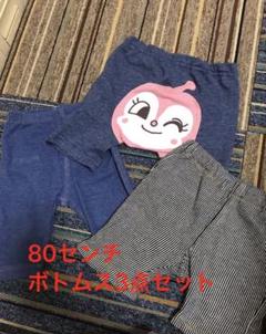 80センチ〜90センチ 子ども用ボトムス 3枚セット