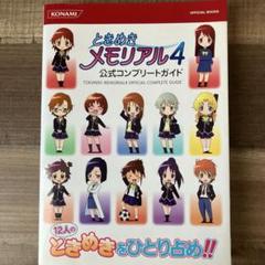 PSP ときめきメモリアル4 攻略本セット オフィシャルイラストレーションズ ときめきメモリアル4コンプリートガイド (KONAMI OFFICIAL BOOKS