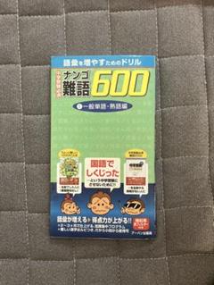 【匿名配送•美品】中学受験必須難語600 ①一般単語•熟語編