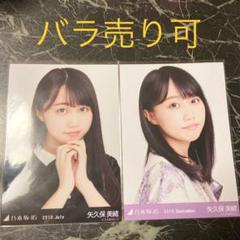 乃木坂46 矢久保美緒　2019.May 7thBDライブ衣装1 直筆 乃木坂46 矢久保美緒 2019.July・September 生写真 - メルカリ