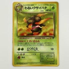 【希少/PSA10】旧裏 わるいクサイハナ 第4弾拡張パック ロケット団 PSA8 わるいリザードン 旧裏 第4弾拡張パック ロケット団 - メルカリ