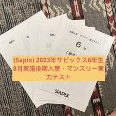 SAPIX 6年生8月入室マンスリー確認実力テスト原本 Sapix) 2023年サピックス6年生 8月後期入室・マンスリー実力