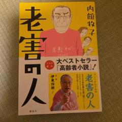 老害の人