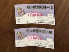 駒ヶ根高原スキー場 リフト1日無料券 2024〜2025　3枚セット リフト・レンタル料金（2024-2025season）│そり＆雪遊びも