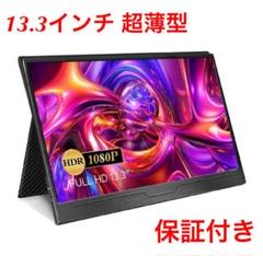 モバイルモニター 13.3インチ 超薄型 IPSパネル