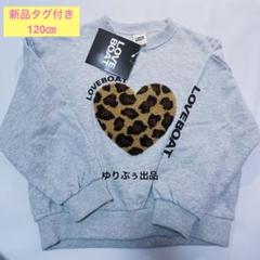 新品タグ付き☆LOVEBOAT ラブボート　120㎝　トレーナー　グレー　刺繍
