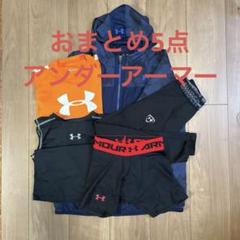 おまけ2点！！☆美品☆アンダーアーマー５点セット☆YXL☆まとめ売り おまとめUNDER ARMOUR 5点セット - メルカリ