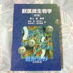 獣医微生物学　第4版　　文永堂出版 獣医微生物学 | 公益財団法人日本獣医学会微生物学分科会 |本