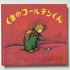 くまのコ－ルテンくん Corduroy ～くまのコールテンくん～ ペーパーバック版 | 英語の