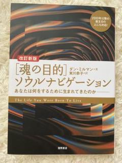 魂の目的 ソウルナビゲーション あなたは何をするために生まれてきたのか 改訂新版