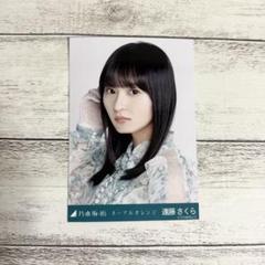 乃木坂46 遠藤さくら ネーブルオレンジ 生写真 ヨリ