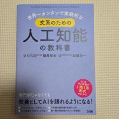 世界一カンタンで実戦的な文系のための人工知能の教科書