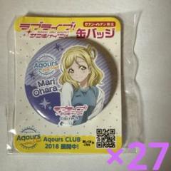 【1】小原鞠莉　缶バッジ　２７個