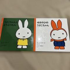 ミッフィー　絵本　うさこちゃんとどうぶつえん　ゆきのひのうさこちゃん　セット