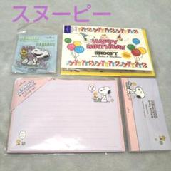 新品 スヌーピー レターセット クリップ メモ帳 バースデーカード まとめ売り