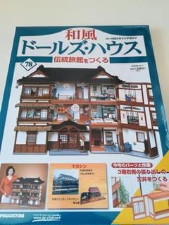 和風ドールズハウス第78号