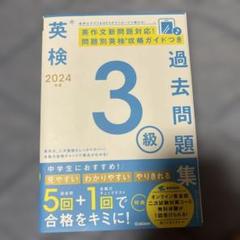 英検 過去問題集 3級 2024年版