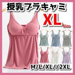 授乳ブラ ブラキャミ キャミソール タンクトップ ローズ XL-R