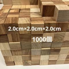 ハンドメイド積木2.0㌢角1000ピース　国産欅　図形　パズル　立方体　キューブ