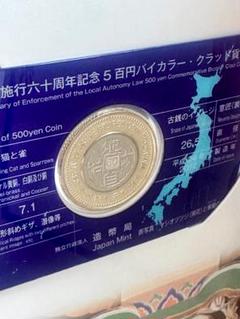 2025年最新】地方自治法60周年記念貨幣の人気アイテム - メルカリ