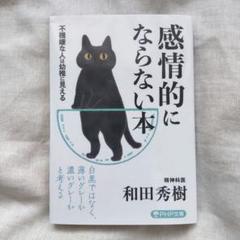 感情的にならない本 不機嫌な人は幼稚に見える