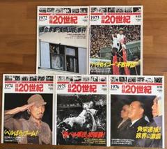 日録 20世紀 雑誌100冊セット 週刊日録20世紀 全120冊(本編100冊+スペシャル20冊)揃 / 古本