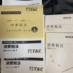 TAC 税理士　2021年合格目標　消費税法　上級直前対策 独学で税理士（消費税法対策）】TAC出版「独学者専用学習キット