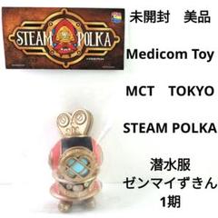 未開封 メディコム・トイ ソフビ 潜水服ゼンマイずきん 1期 スチームポルカ 未開封 メディコム・トイ ソフビ 潜水服ゼンマイずきん 1期