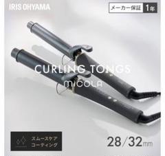 IRIS OHYAMA MiCOLA カールアイロン 32mmのサムネイル