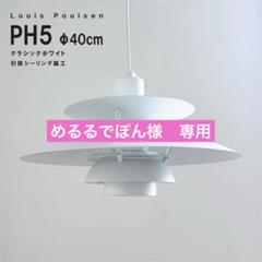 ◎コード1m・めるるでぽん◎ルイスポールセン　PH5　クラシックホワイト ◎コード1m・めるるでぽん様専用◎ルイスポールセン PH5