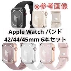 Apple Watch バンド 6本セット 42mm 44mm 45mm