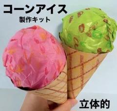 立体的　アイスクリーム　夏祭り　お家縁日　保育園　幼稚園　高齢者施設　製作キット