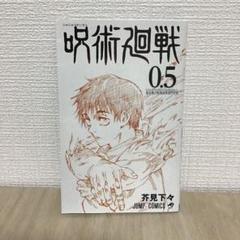 呪術廻戦 0.5巻 - メルカリ