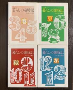 暮らしの歳時記 春　夏　秋　冬　4冊セット