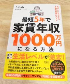 最短5年で家賃年収1000万円になる方法