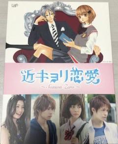 気質アップ 豪華版 BOX Blu-ray Zero~ 「近キョリ恋愛~Season - TVドラマ